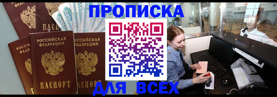 временная регистрация для всех в Алексеевке